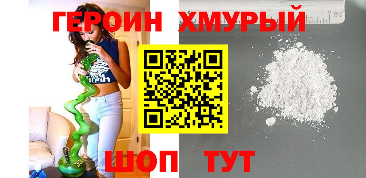 ГЕРОИН  Павлово  Героин хмурый 